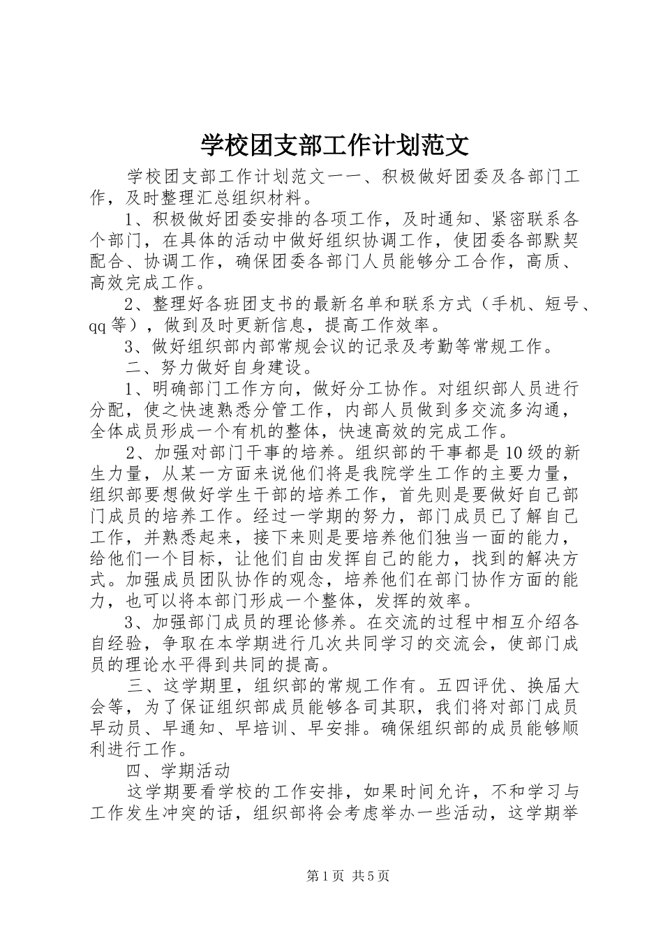 学校团支部工作计划范文_第1页
