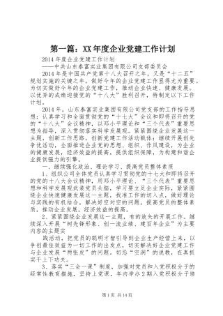 第一篇：XX年度企业党建工作计划