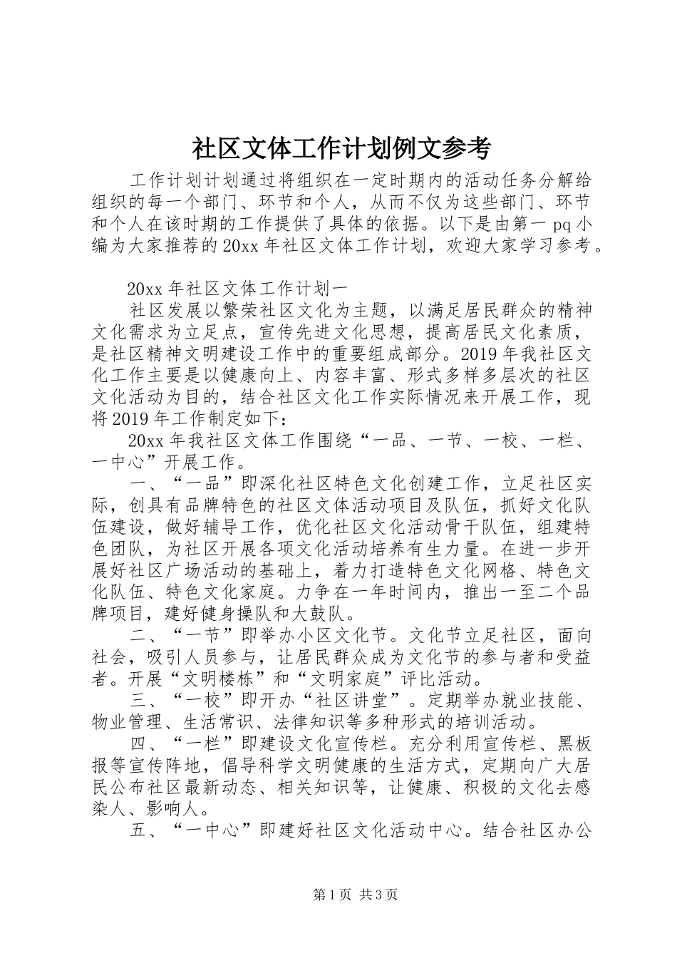 社区文体工作计划例文参考_第1页