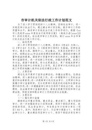 市审计机关依法行政工作计划范文