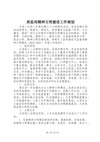 质监局精神文明建设工作规划
