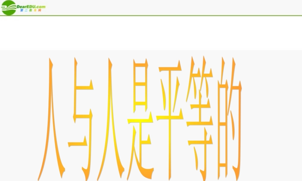 八年级政治上册 人与人是平等的课件2 陕教版 课件