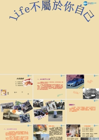 中学安全教育主题班会 life不属于你自己课件