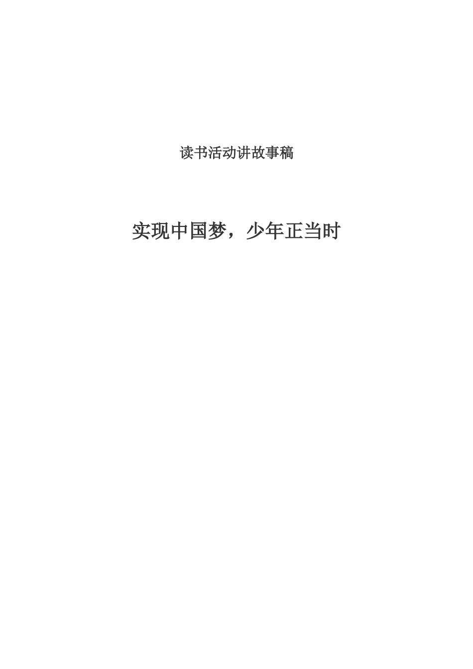 走复兴路圆中国梦讲故事稿1_第1页