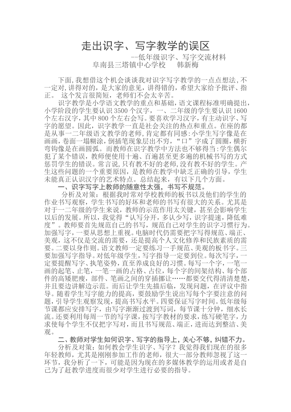 走出识字写字的误区_第1页