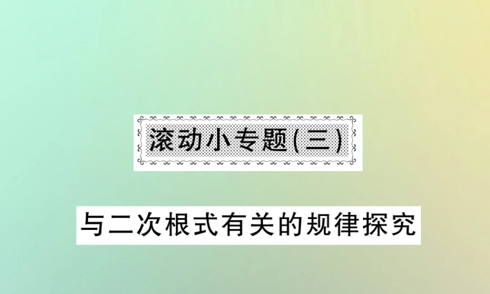 八年级数学上册 滚动小专题(三)习题课件 (新版)北师大版 课件