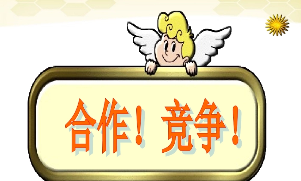 八年级政治上册 3.3(竞争与合作)课件 粤教版 课件