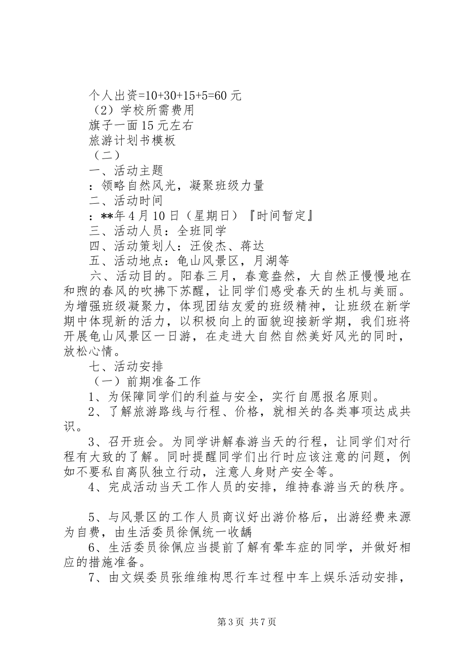 旅游计划书模板_第3页