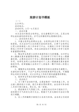 旅游计划书模板