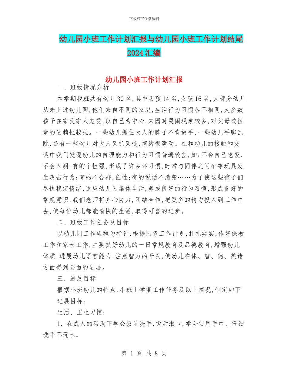 幼儿园小班工作计划汇报与幼儿园小班工作计划结尾2024汇编_第1页