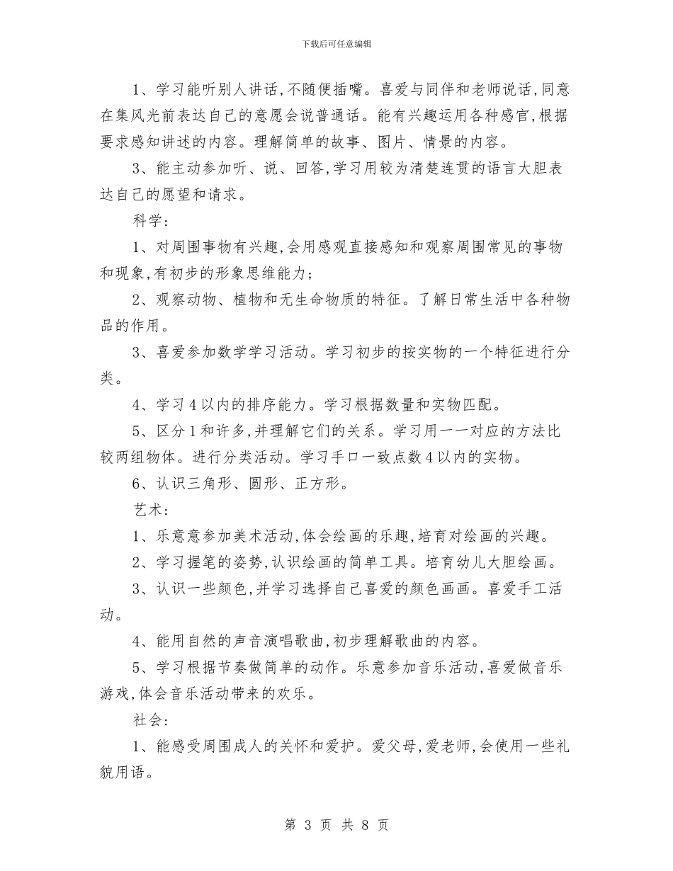 幼儿园小班工作计划汇报与幼儿园小班工作计划结尾2024汇编_第3页