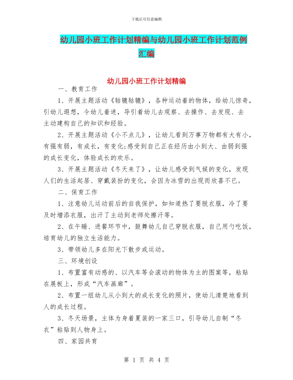 幼儿园小班工作计划精编与幼儿园小班工作计划范例汇编_第1页