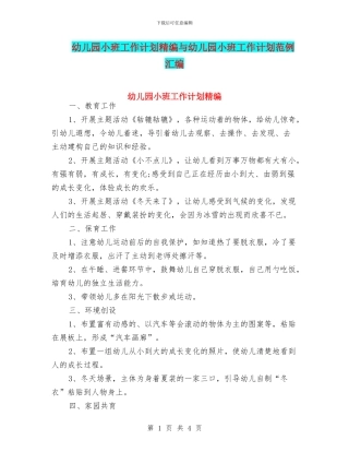 幼儿园小班工作计划精编与幼儿园小班工作计划范例汇编