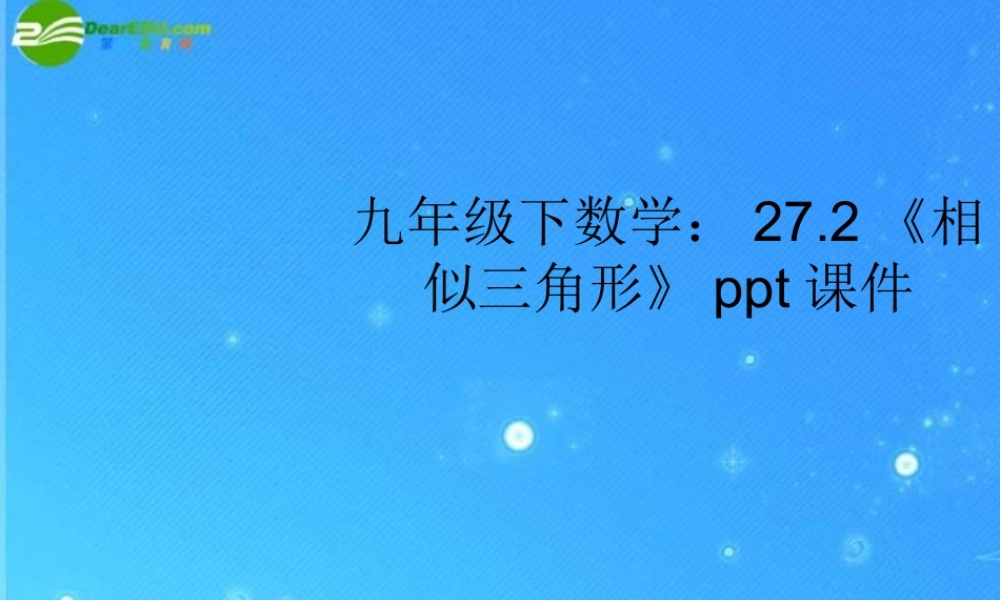 九年级数学下册 272(相似三角形)课件 人教新课标版 课件