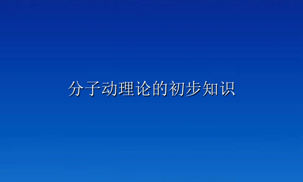 九年级物理上册 第一章(分子动理论与内能)课件 教科版  课件