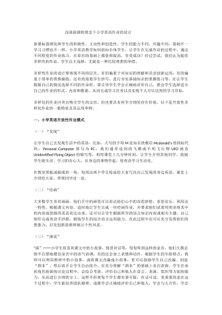 浅谈新课程理念下小学英语作业的设计