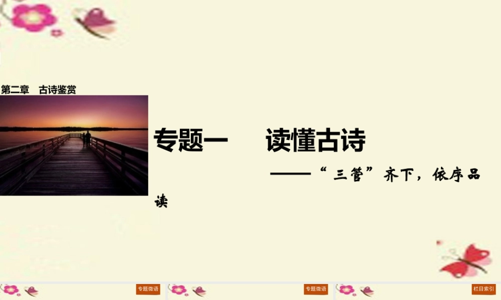 全国通用版高考语文一轮复习第二章古诗鉴赏专题一读懂古诗课件新人教版 课件