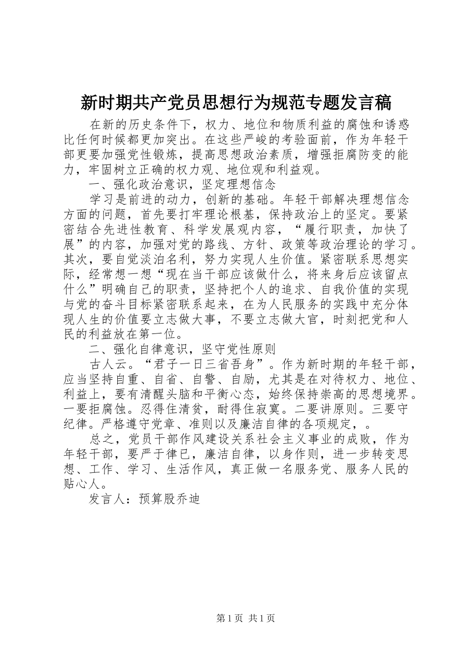新时期共产党员思想行为规范专题发言稿_第1页