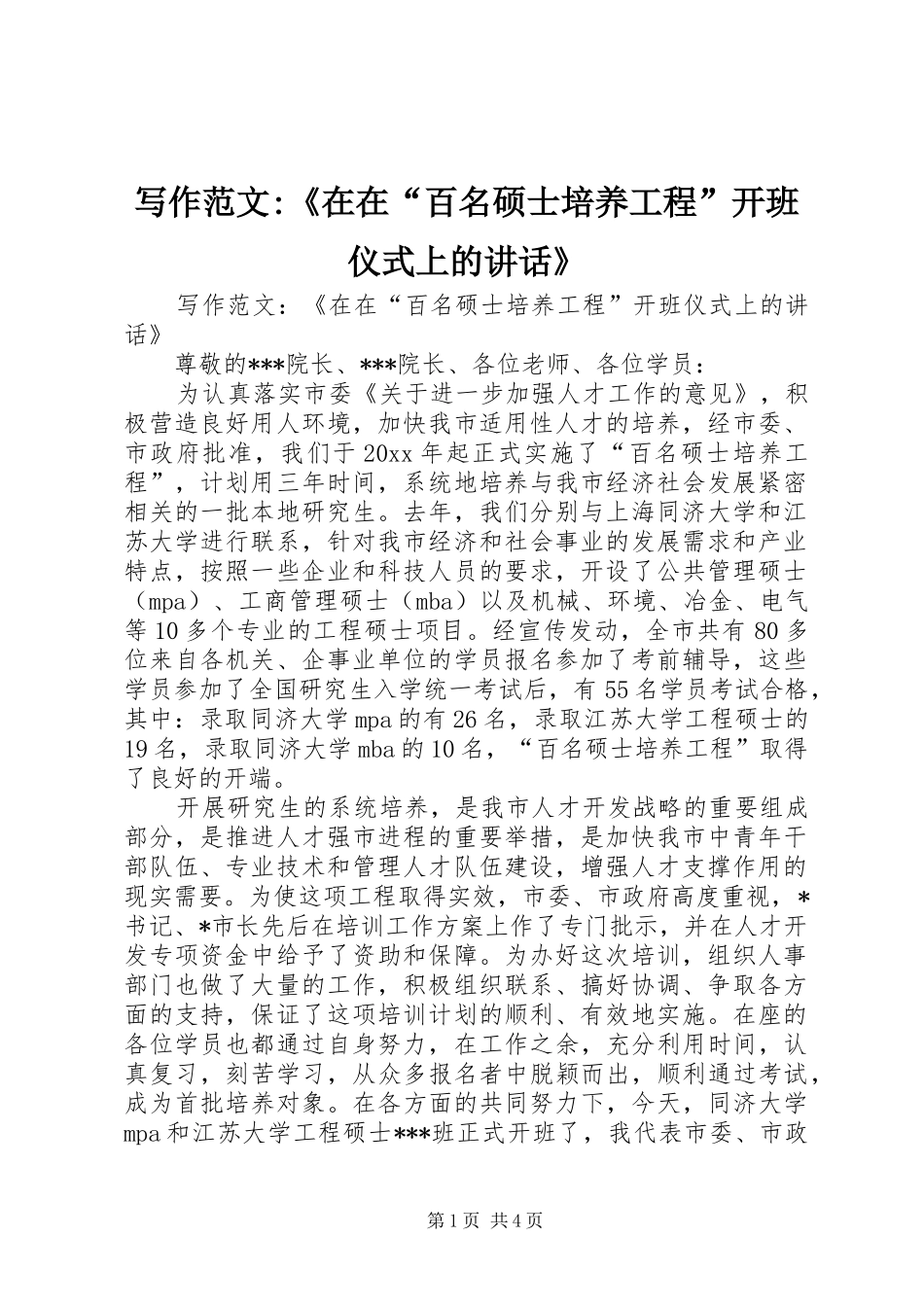 写作范文-《在在“百名硕士培养工程”开班仪式上的讲话》_第1页