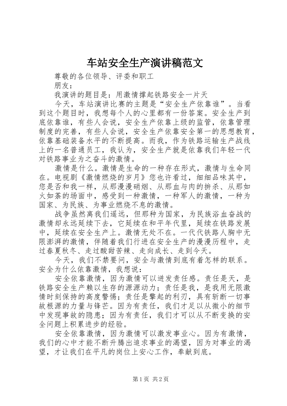 车站安全生产演讲稿范文_第1页