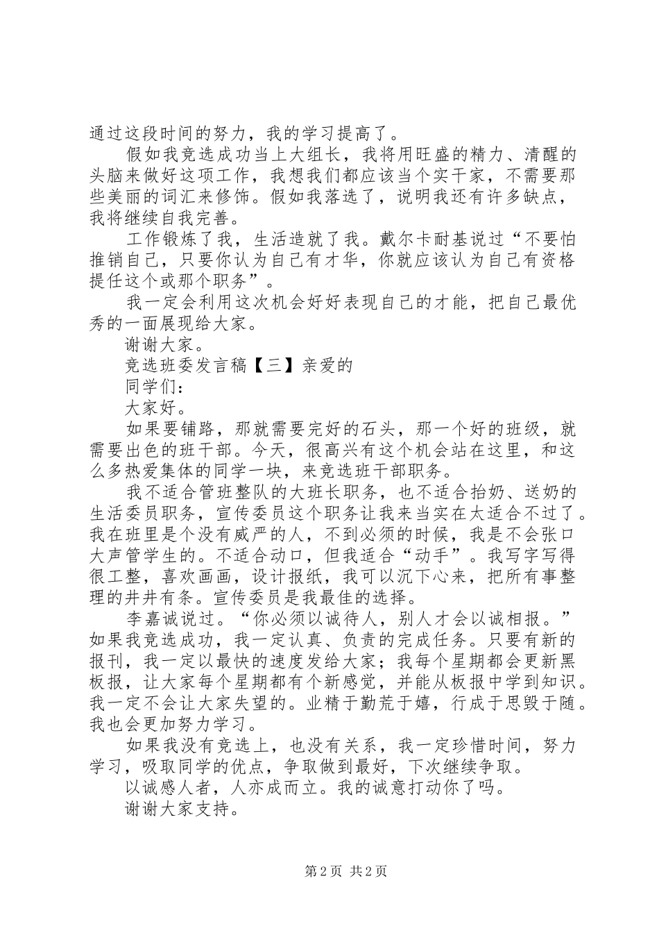 竞选班委发言稿3篇_第2页