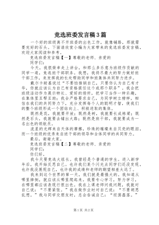 竞选班委发言稿3篇