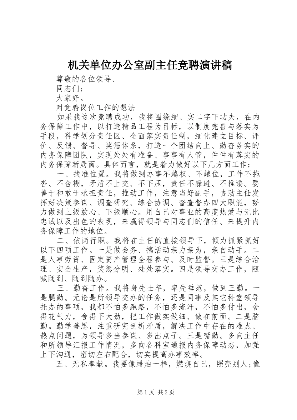 机关单位办公室副主任竞聘演讲稿_第1页