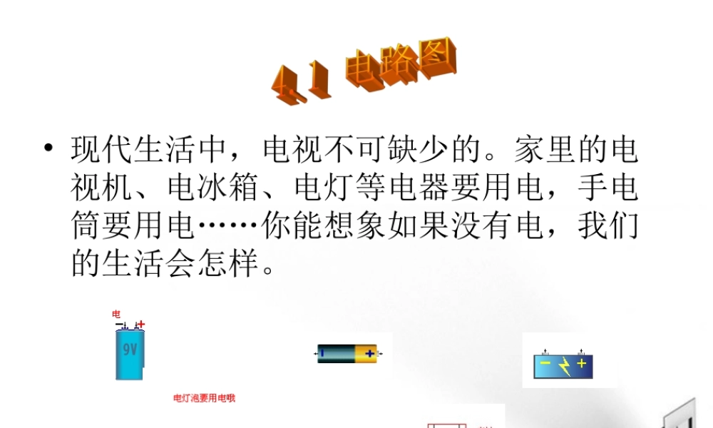 八年级科学上册 4.1电路图复习课件 浙教版 课件