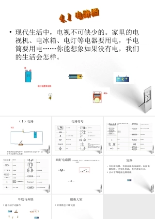 八年级科学上册 4.1电路图复习课件 浙教版 课件