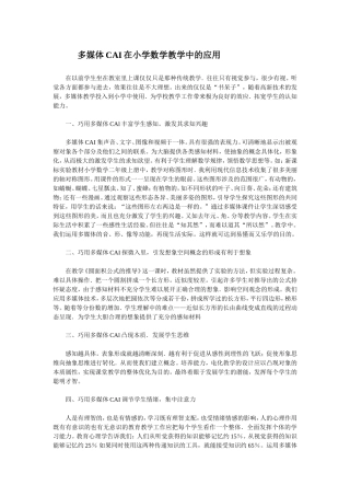 多媒体CAI在小学数学教学中的应用