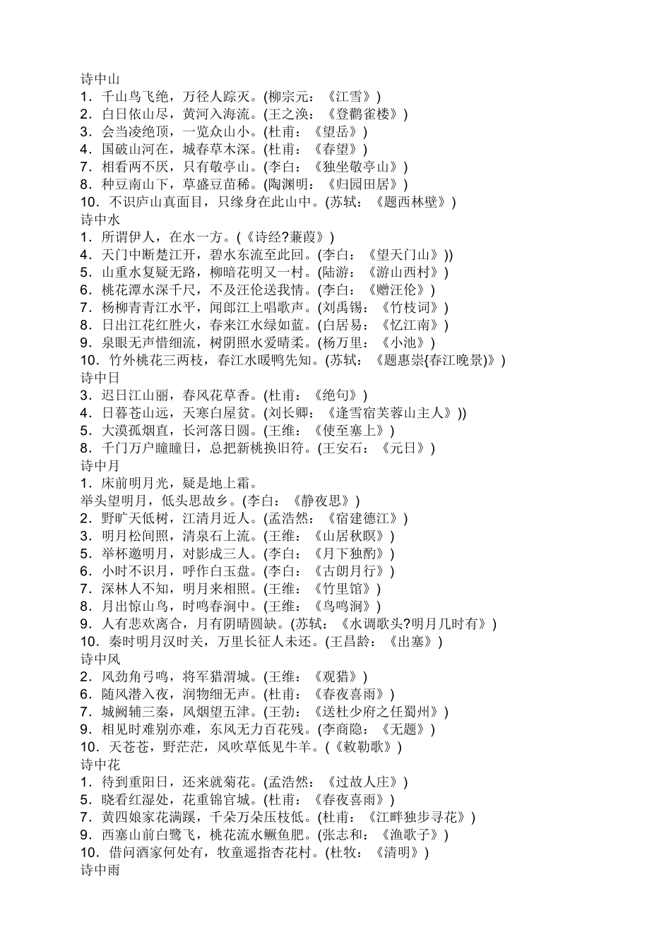 古诗名句分类积累_第1页