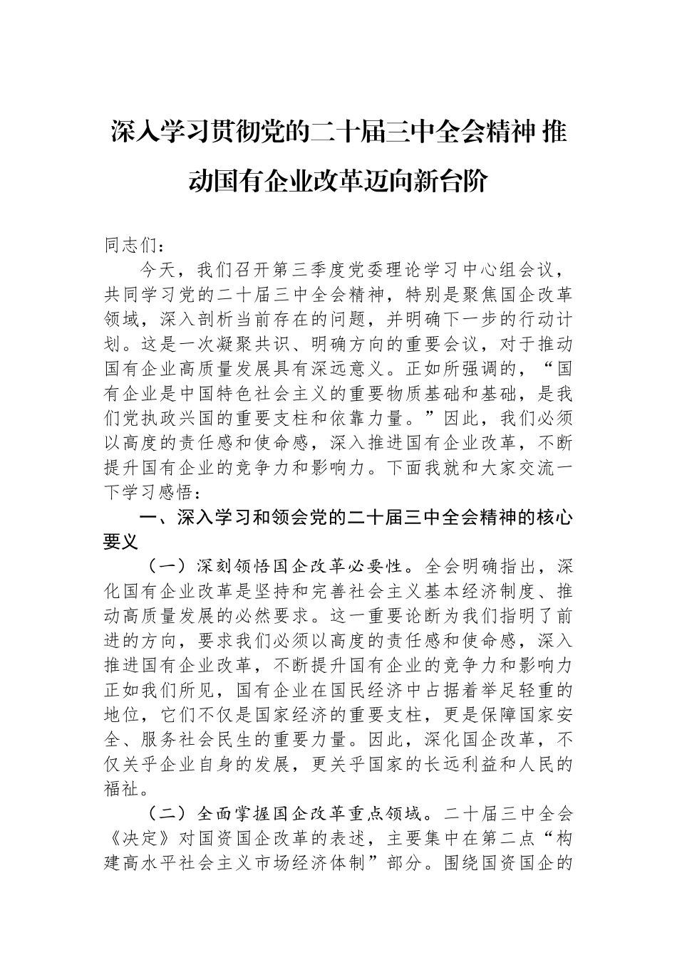 深入学习贯彻党的二十届三中全会精神 推动国有企业改革迈向新台阶_第1页