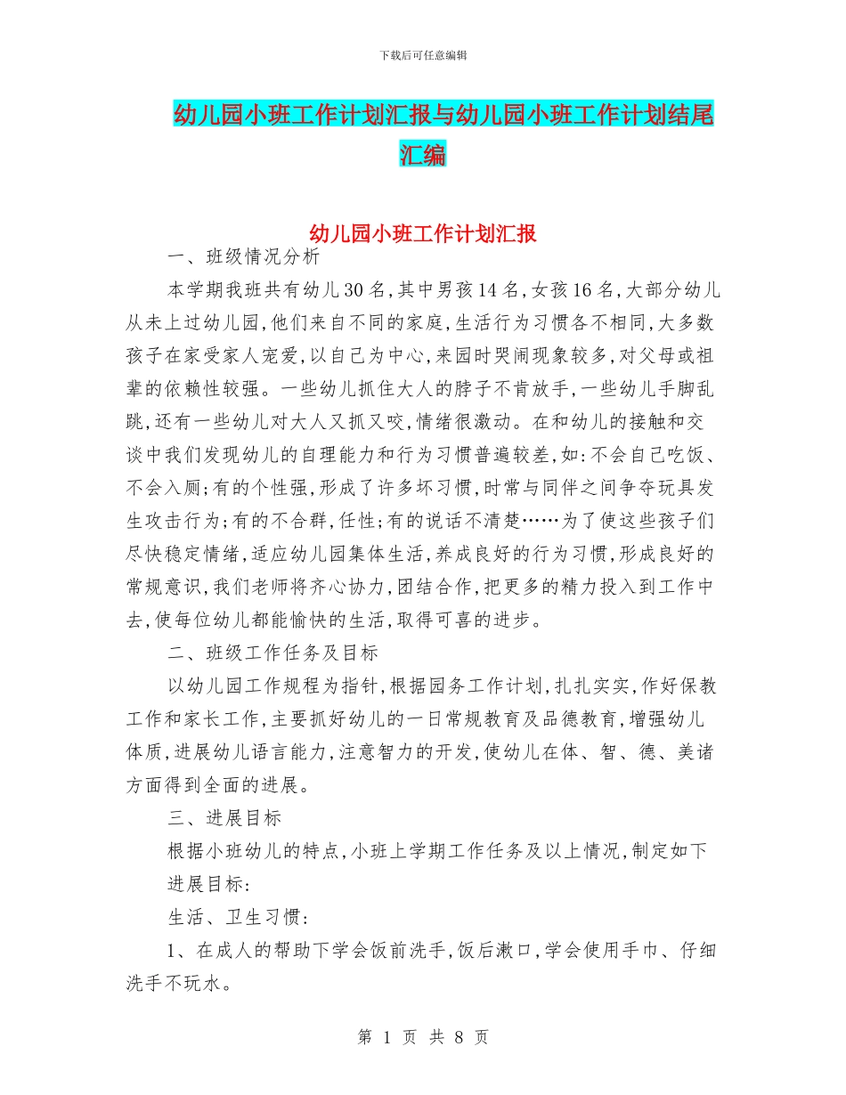 幼儿园小班工作计划汇报与幼儿园小班工作计划结尾汇编_第1页