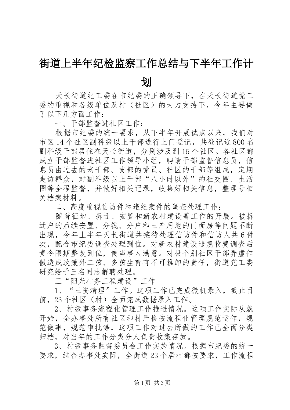 街道上半年纪检监察工作总结与下半年工作计划_1_第1页