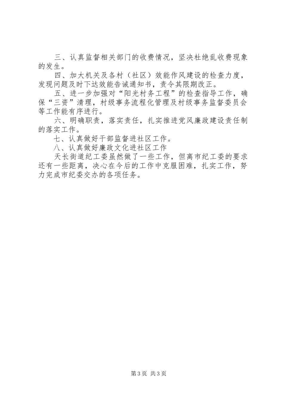街道上半年纪检监察工作总结与下半年工作计划_1_第3页