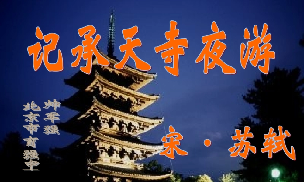 九年级语文上册(承天寺夜游)课件8河大版 课件