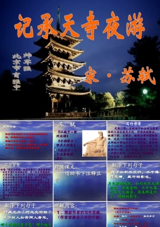 九年级语文上册(承天寺夜游)课件8河大版 课件