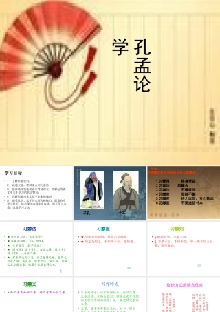 九年级语文(孔孟论学)课件沪教版 课件