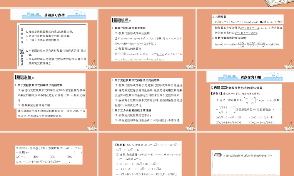 数学 第三章 数系的扩充与复数的引入 3.2.2 复数代数形式的乘除运算教学课件 新人教A版选修2 2 课件