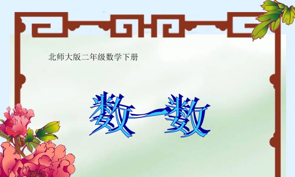 二年级下册生活中的大数《拨一拨》