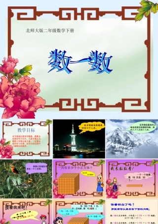 二年级下册生活中的大数《拨一拨》