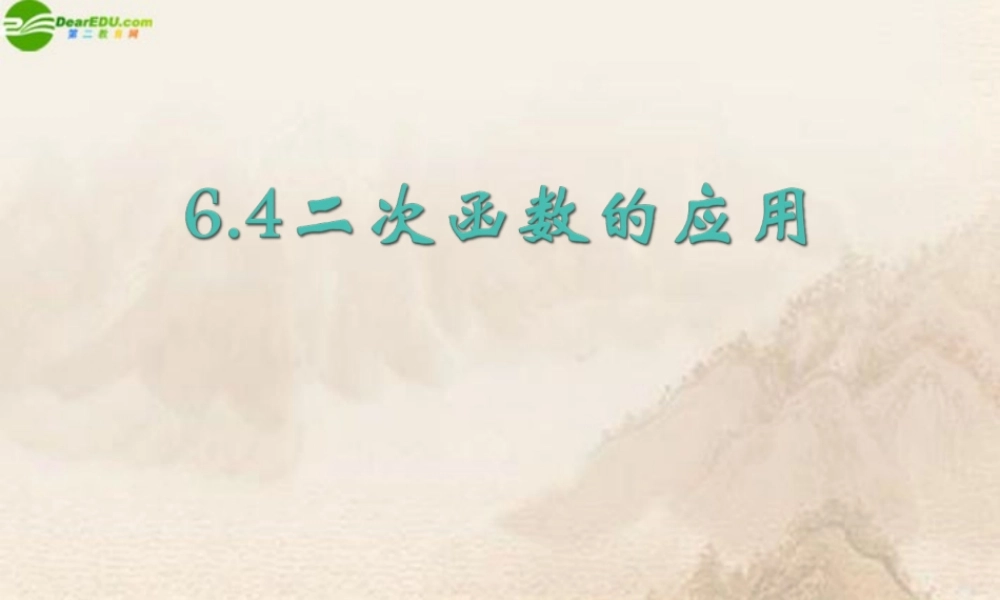 九年级数学下册 64二次函数的应用(1)课件 苏科版 课件