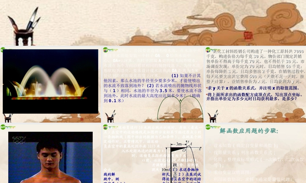 九年级数学下册 64二次函数的应用(1)课件 苏科版 课件