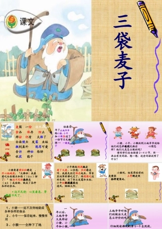 三袋麦子第二课时完美版