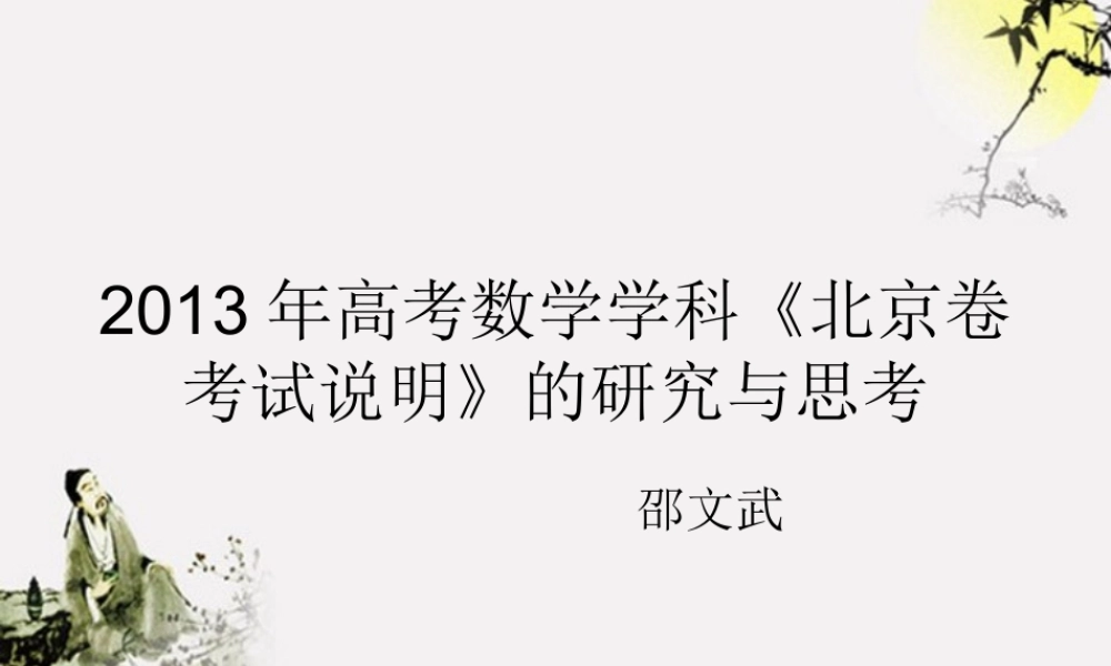 北京市高考数学 考试说明探讨课件 新人教版 课件