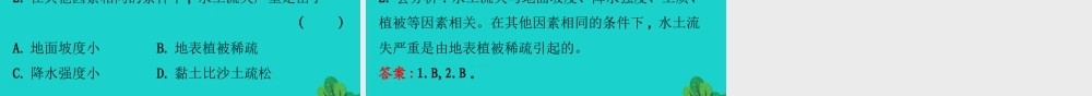 八年级地理下册 第六章 第三节 世界最大的黄土堆积区 黄土高原(二严重的水土流失 水土保持)习题课件(新版)新人教版 课件