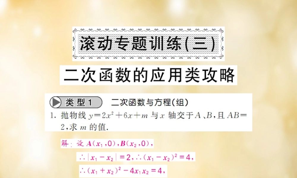 九年级数学下册 滚动专题训练(三) 二次函数的应用攻略课件 (新版)北师大版 课件