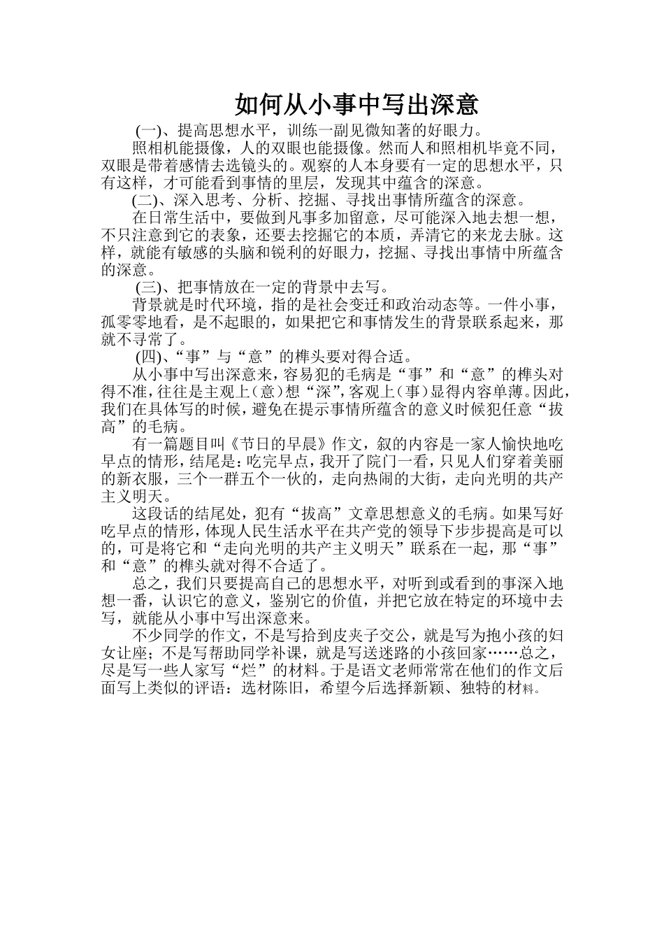 如何从小事中写出深意_第1页