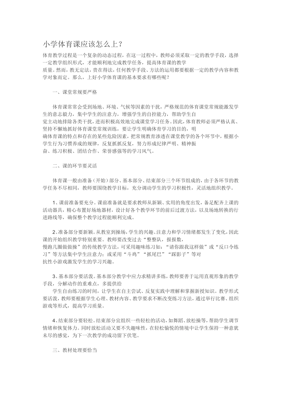 小学体育课应该怎么上_第1页