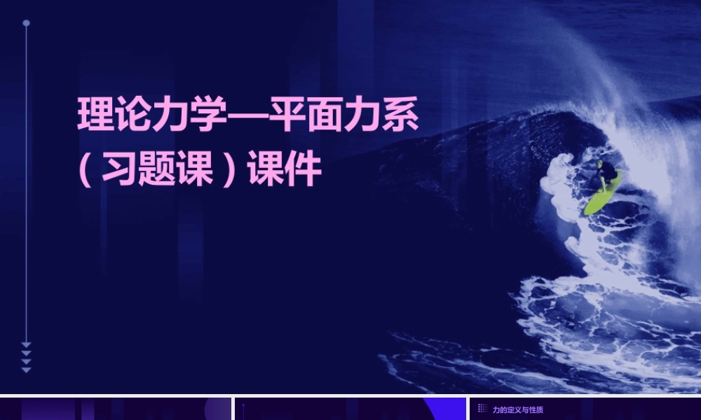 理论力学—平面力系(习题课)课件